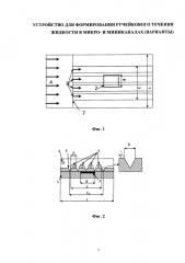 Устройство для формирования микроручейкового течения жидкости в микро- и миниканалах (патент 2629516)
