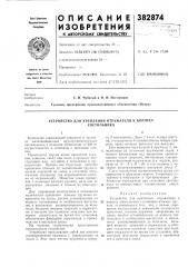 Устройство для крепления отражателя к корпусу (патент 382874)