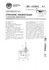 Устройство для разборки узлов автомобиля (патент 1425022)