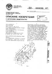 Устройство для обработки биоматериала (патент 1634205)