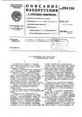Полуавтомат для сборки цепи с расклепываемыми осями (патент 994196)