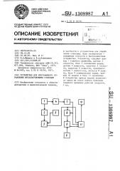 Устройство для программного управления металлорежущими станками (патент 1308987)