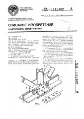 Узловое соединение растянутых элементов (патент 1112102)