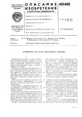 Патент ссср  401485 (патент 401485)