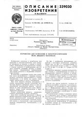 Устройство для нанесения в электростатическом поле жидкого материала (патент 339030)