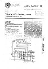 Устройство для формирования синхроимпульсов (патент 1667039)
