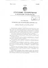 Устройство для регулирования давления газа (патент 62844)
