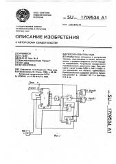 Преобразователь кода (патент 1709534)