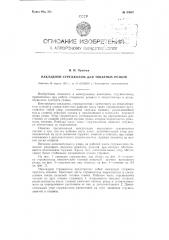 Накладной стружколом для токарных резцов (патент 93697)