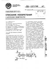 Стан для прокатки кольцевых изделий (патент 1371749)