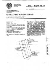 Очиститель головок корнеплодов (патент 1720533)