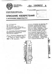 Устройство для фиксации оборудования в колонне обсадных труб (патент 1049652)