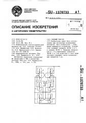 Счетный триггер (патент 1370733)