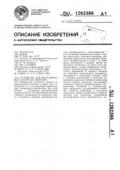 Устройство для ультразвукового контроля объектов (патент 1262366)