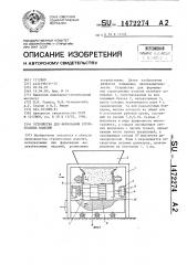 Устройство для формования строительных изделий (патент 1472274)