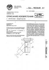 Устройство для распределения потока сыпучего материала (патент 1822640)