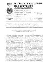 Устройство для нижнего слива и налива железнодорожных цистерн (патент 751687)