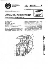 Приспособление для погрузки и выгрузки тяжеловесных грузов (патент 1022921)