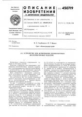 Устройство для формирования длиномерных железобетонных изделий (патент 450719)