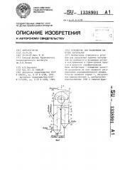 Устройство для разделения сыпучих материалов (патент 1338901)