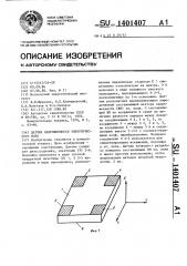 Датчик напряженности электрического поля (патент 1401407)