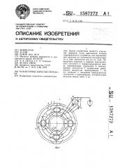 Планетарная зубчатая передача (патент 1587272)