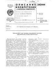 Полуавтомат для склейки подвижной системы динамических громкоговорителей (патент 242444)