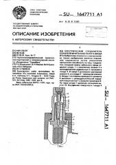 Электрический соединитель концевой муфты кабельного ввода (патент 1647711)