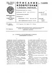Устройство для регулирования натяжения длинномерного материала (патент 710898)