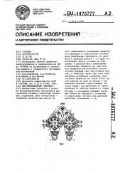 Многошпиндельный гайковерт (патент 1475777)