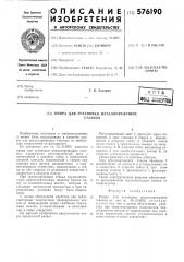 Опора для установски металлорежущих станков (патент 576190)