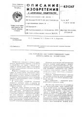 Устройство для многостолбиковой садки кирпича-сырца на печной вагон (патент 631347)