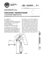 Прижимное устройство (патент 1423335)