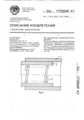 Соединение цилиндрических деталей (патент 1732049)