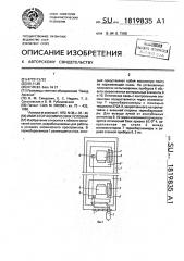 Имитатор космических условий (патент 1819835)