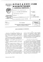 Патент ссср  174382 (патент 174382)