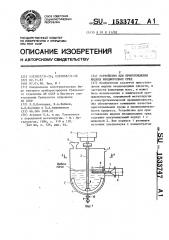 Устройство для приготовления жидких неоднородных сред (патент 1533747)