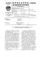 Устройство для управления разливкой при литье под низким давлением в разовые формы (патент 946392)