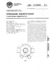 Узловое соединение стержней пространственной конструкции (патент 1418432)
