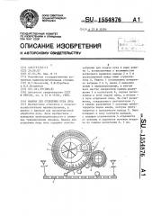 Машина для отделения пера лука (патент 1554876)