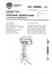 Раздаточный кран (патент 1558868)