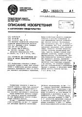 Устройство для отображения векторов на экране электронно- лучевой трубки (патент 1635171)