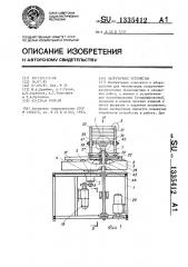 Загрузочное устройство (патент 1335412)