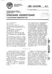 Устройство для дегазации жидкости (патент 1473798)