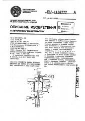 Устройство забора бурового раствора для замера его газосодержания (патент 1138777)