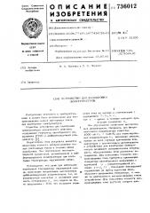 Устройство для калибровки электрометров (патент 736012)