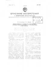 Автоматическое устройство для насадки изоляционных колпачков на токоведущую жилу кабеля (патент 81935)