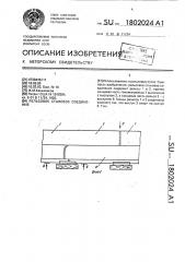 Рельсовое стыковое соединение (патент 1802024)