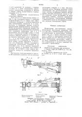 Манипулятор для бурильных машин (патент 891905)