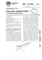 Способ складирования минерализованных сточных вод, содержащих вредные летучие вещества и сооружение для его осуществления (патент 1313944)